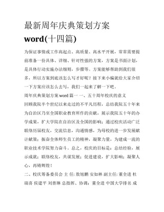 最新周年庆典策划方案word(十四篇)