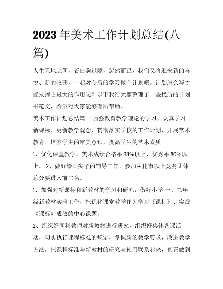 2023年美术工作计划总结(八篇)_第1页