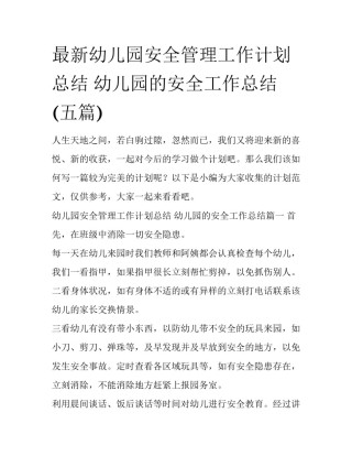 最新幼儿园安全管理工作计划总结 幼儿园的安全工作总结(五篇)