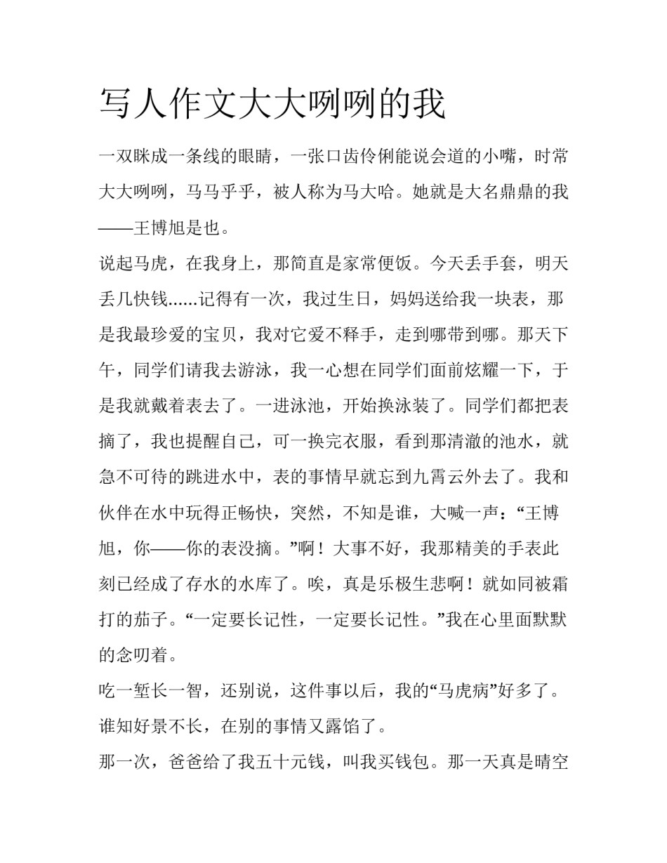 写人作文大大咧咧的我_第1页