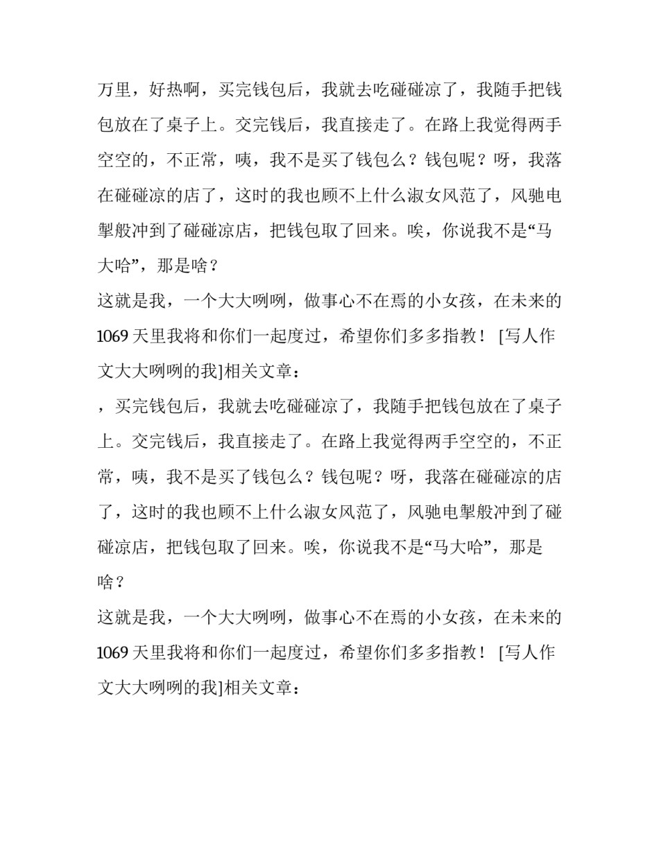 写人作文大大咧咧的我_第2页