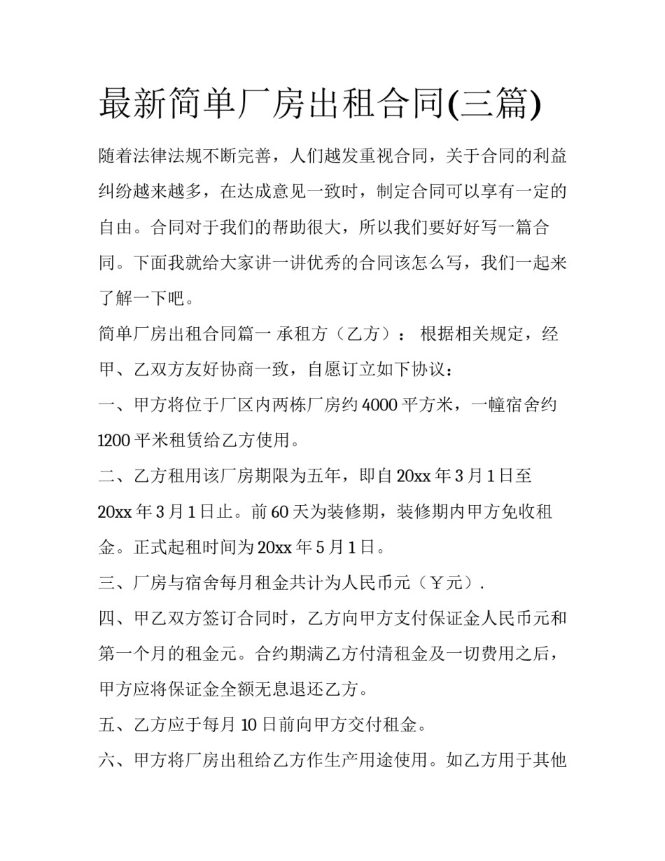 最新简单厂房出租合同(三篇)_第1页