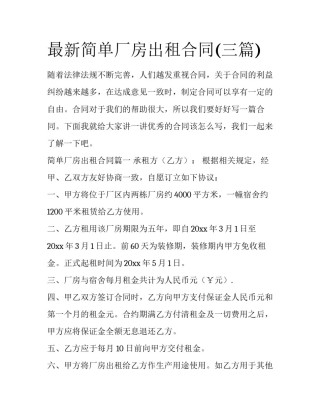 最新简单厂房出租合同(三篇)