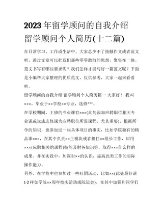 2023年留学顾问的自我介绍 留学顾问个人简历(十二篇)