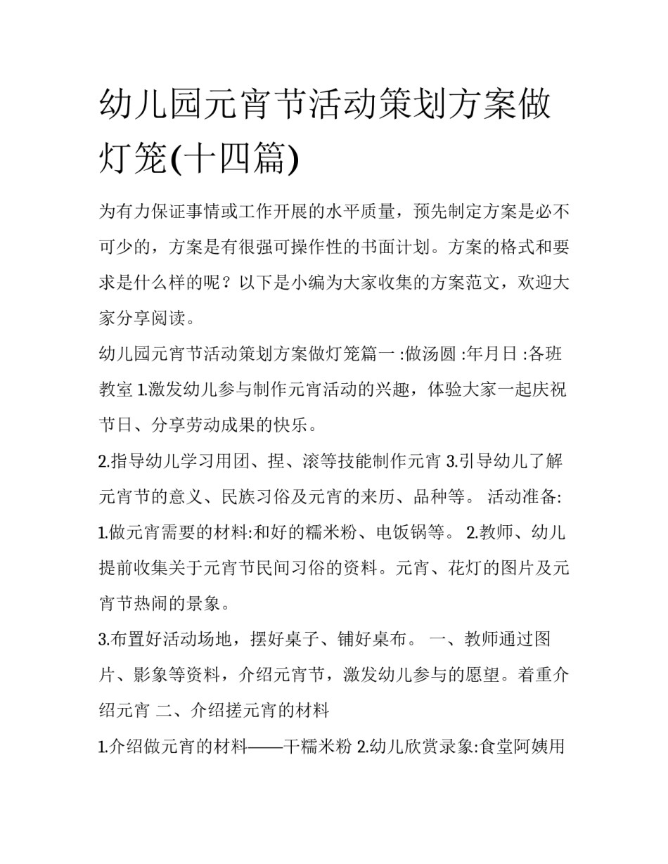 幼儿园元宵节活动策划方案做灯笼(十四篇)_第1页