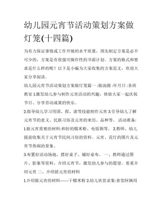 幼儿园元宵节活动策划方案做灯笼(十四篇)