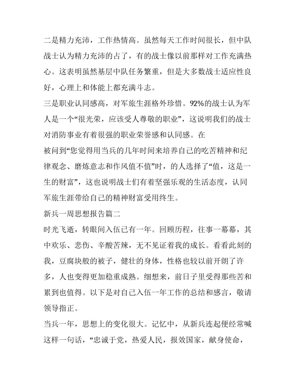 2023年新兵一周思想报告(10篇)_第2页