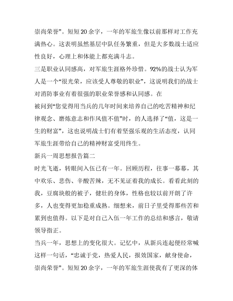 2023年新兵一周思想报告(10篇)_第3页