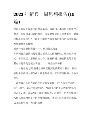2023年新兵一周思想报告(10篇)