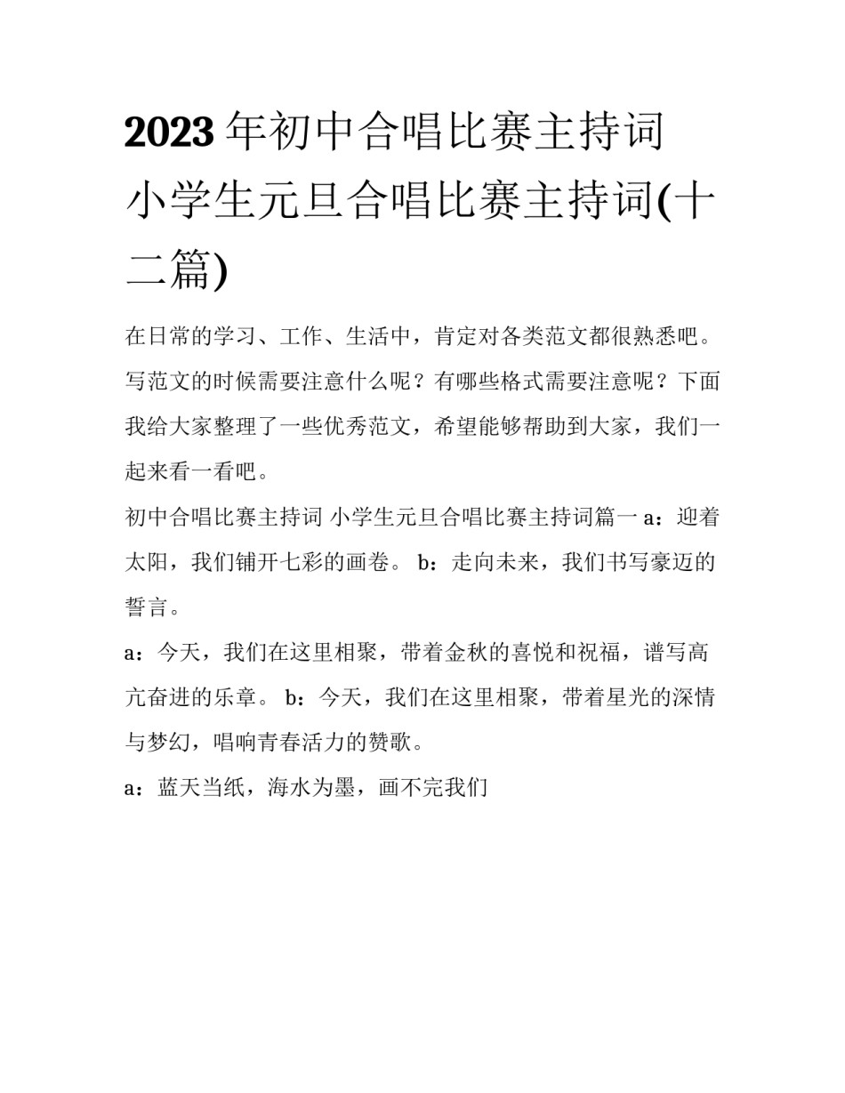 2023年初中合唱比赛主持词 小学生元旦合唱比赛主持词(十二篇)_第1页