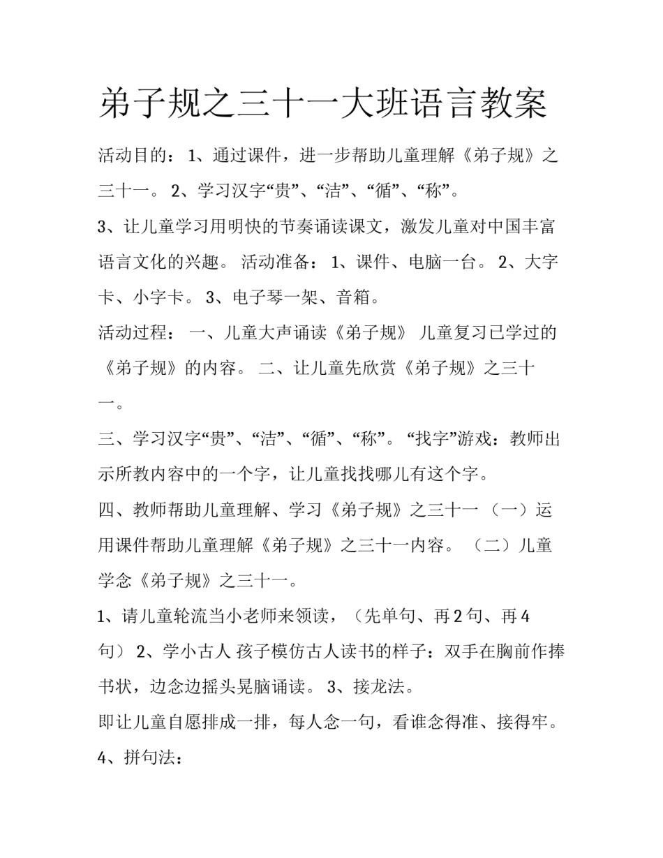 弟子规之三十一大班语言教案_第1页
