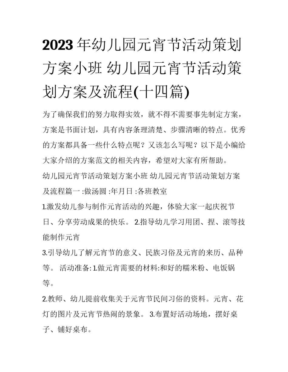 2023年幼儿园元宵节活动策划方案小班 幼儿园元宵节活动策划方案及流程(十四篇)_第1页