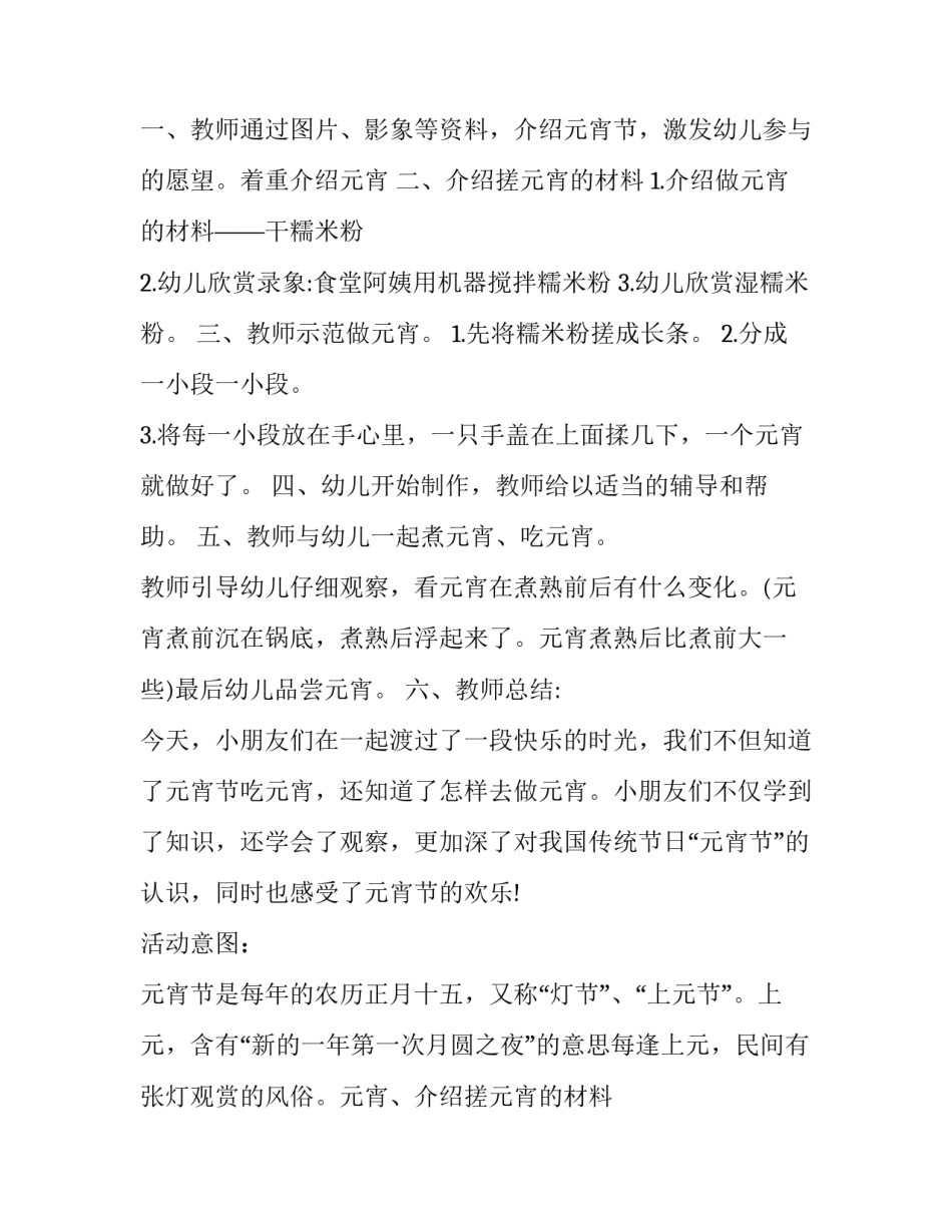 2023年幼儿园元宵节活动策划方案小班 幼儿园元宵节活动策划方案及流程(十四篇)_第2页