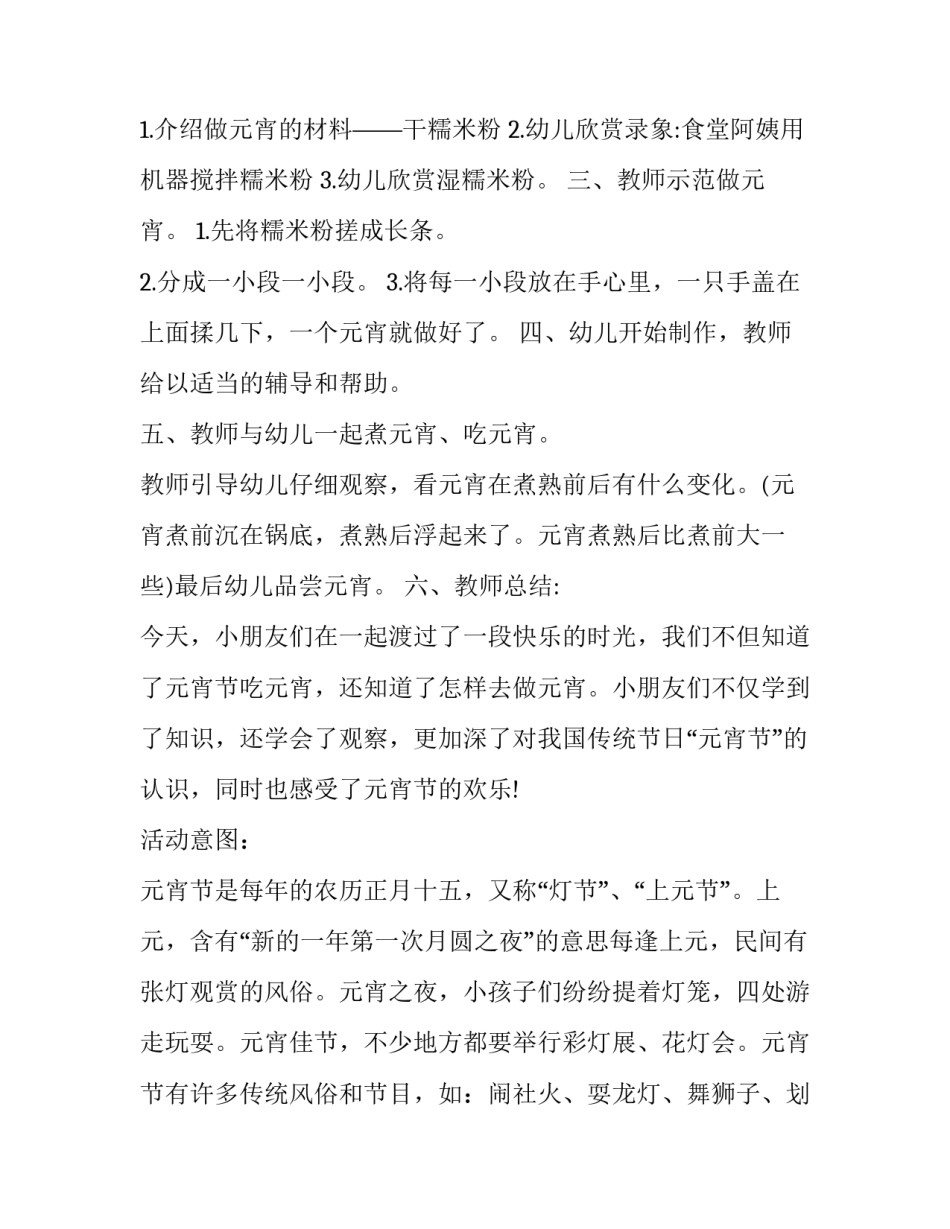 2023年幼儿园元宵节活动策划方案小班 幼儿园元宵节活动策划方案及流程(十四篇)_第3页