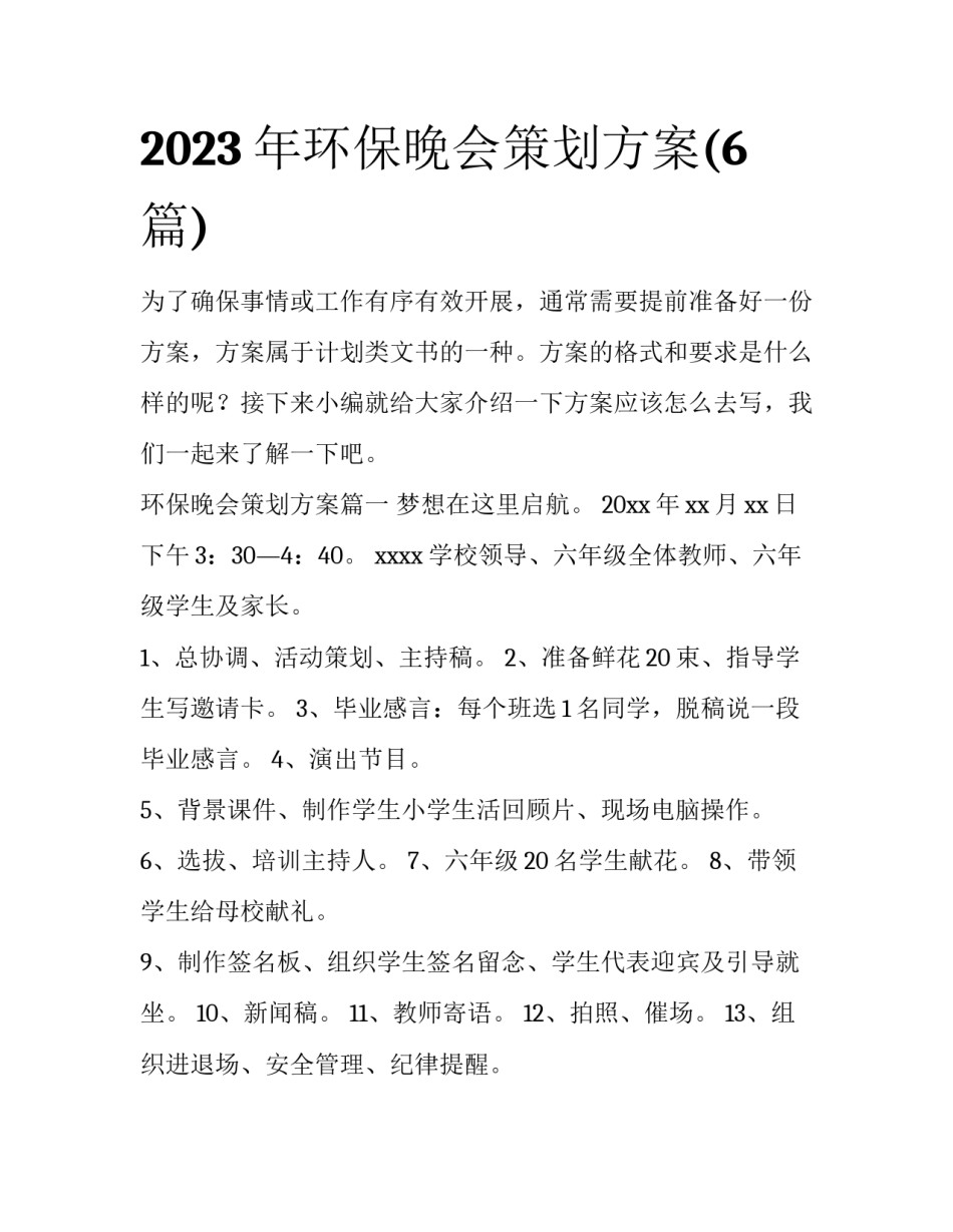 2023年环保晚会策划方案(6篇)_第1页