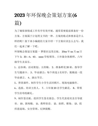 2023年环保晚会策划方案(6篇)