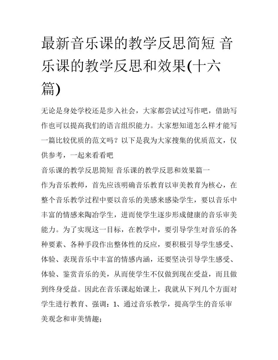 最新音乐课的教学反思简短 音乐课的教学反思和效果(十六篇)_第1页