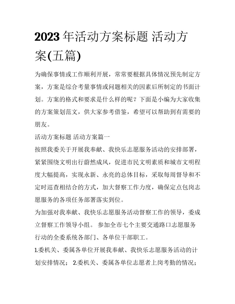 2023年活动方案标题 活动方案(五篇)_第1页