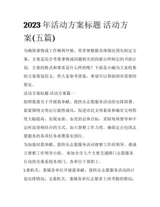 2023年活动方案标题 活动方案(五篇)