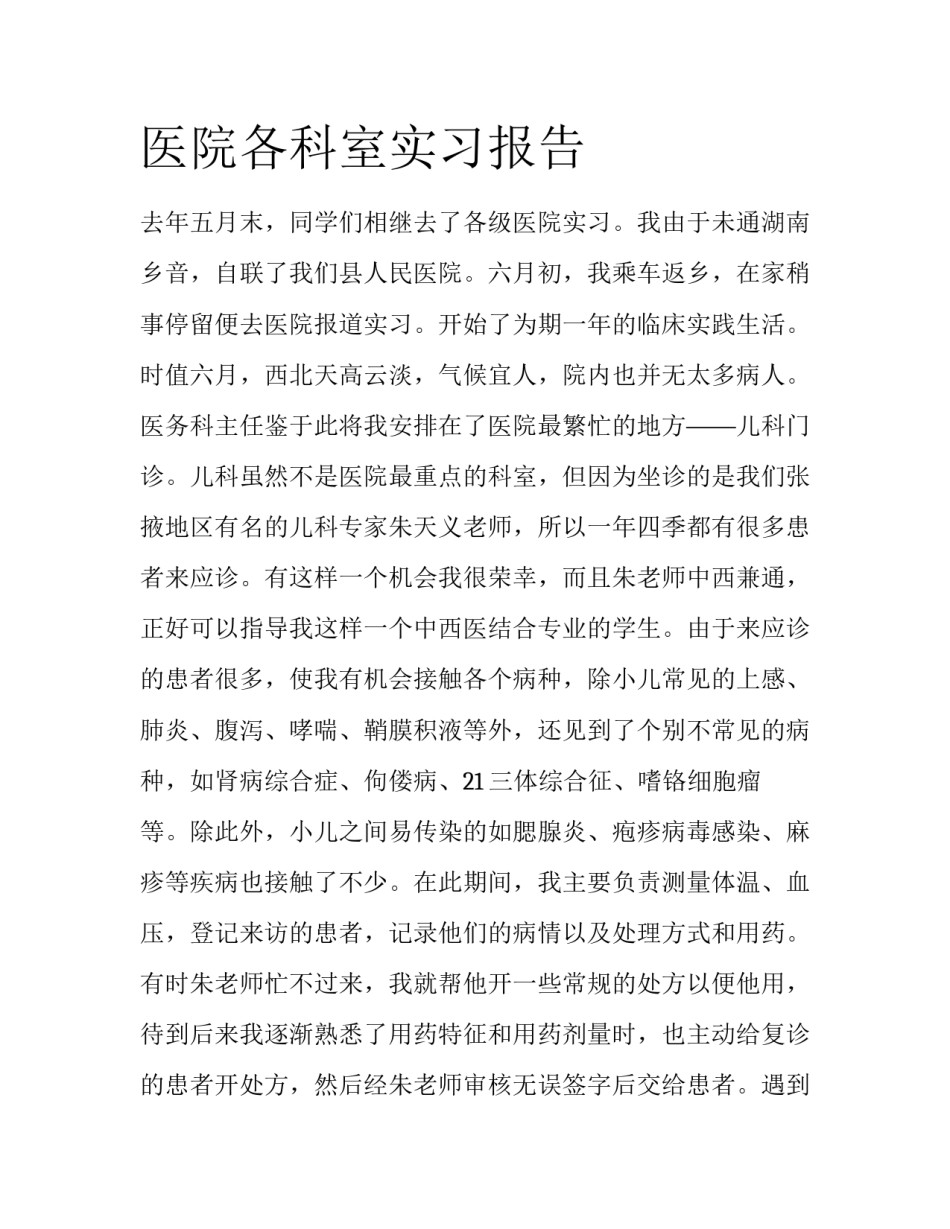 医院各科室实习报告_第1页
