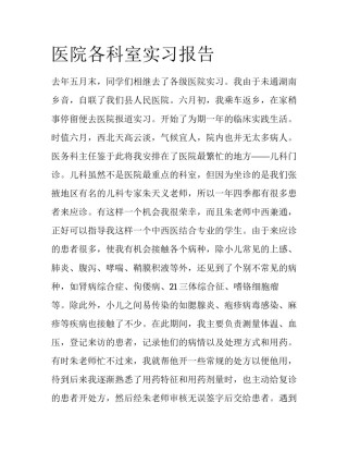 医院各科室实习报告