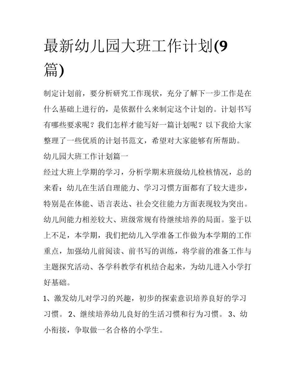最新幼儿园大班工作计划(9篇)_第1页