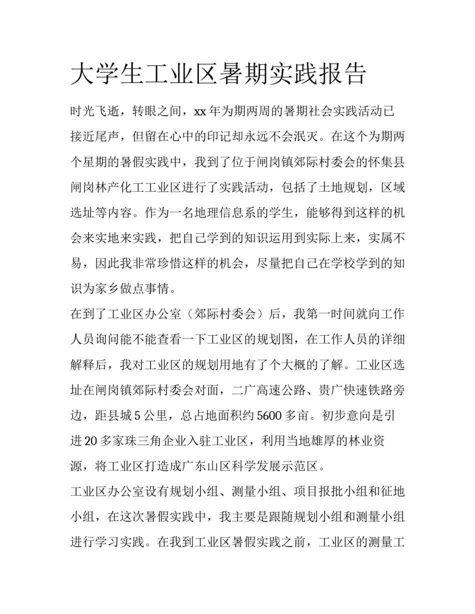 大学生工业区暑期实践报告_第1页