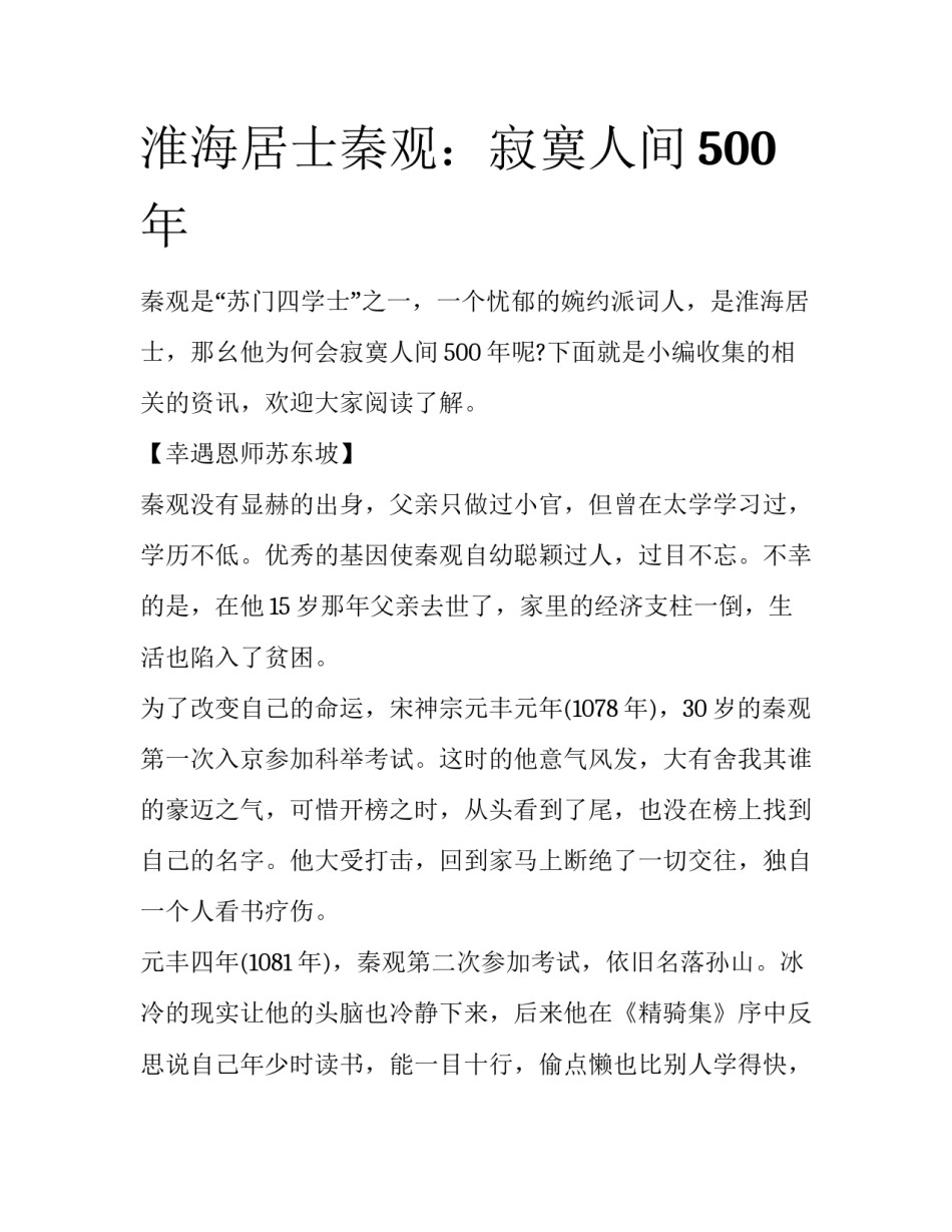 淮海居士秦观：寂寞人间500年_第1页