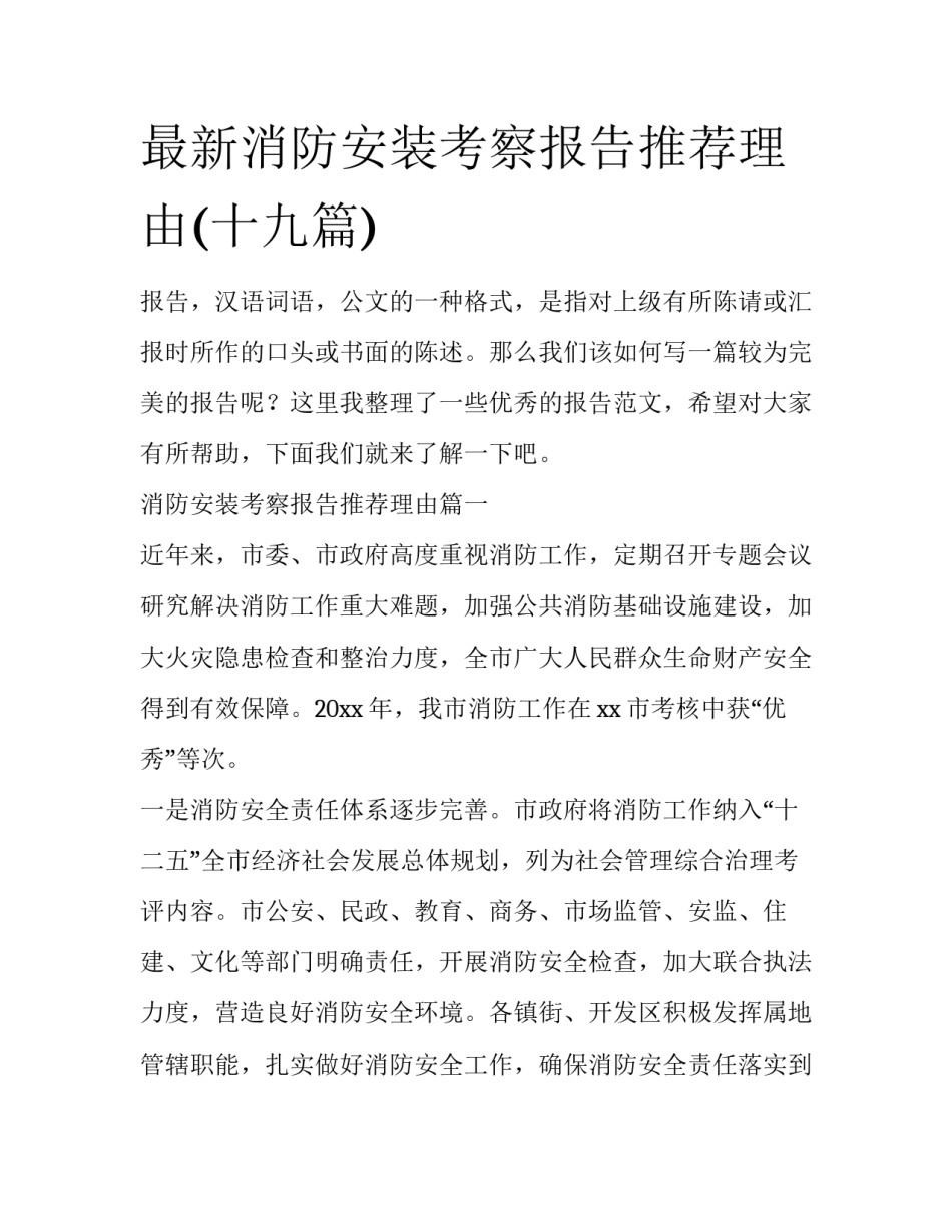 最新消防安装考察报告推荐理由(十九篇)_第1页