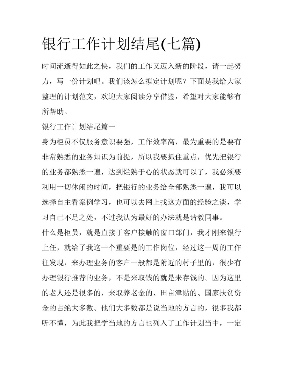 银行工作计划结尾(七篇)_第1页