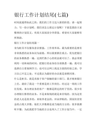 银行工作计划结尾(七篇)