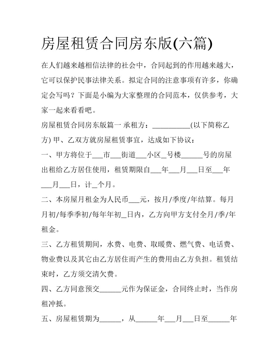 房屋租赁合同房东版(六篇)_第1页