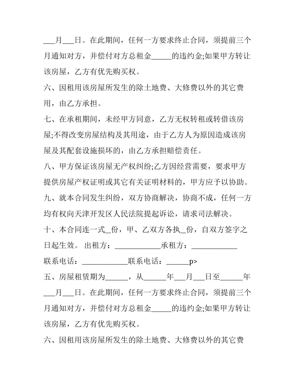 房屋租赁合同房东版(六篇)_第2页