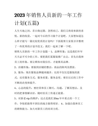 2023年销售人员新的一年工作计划(五篇)