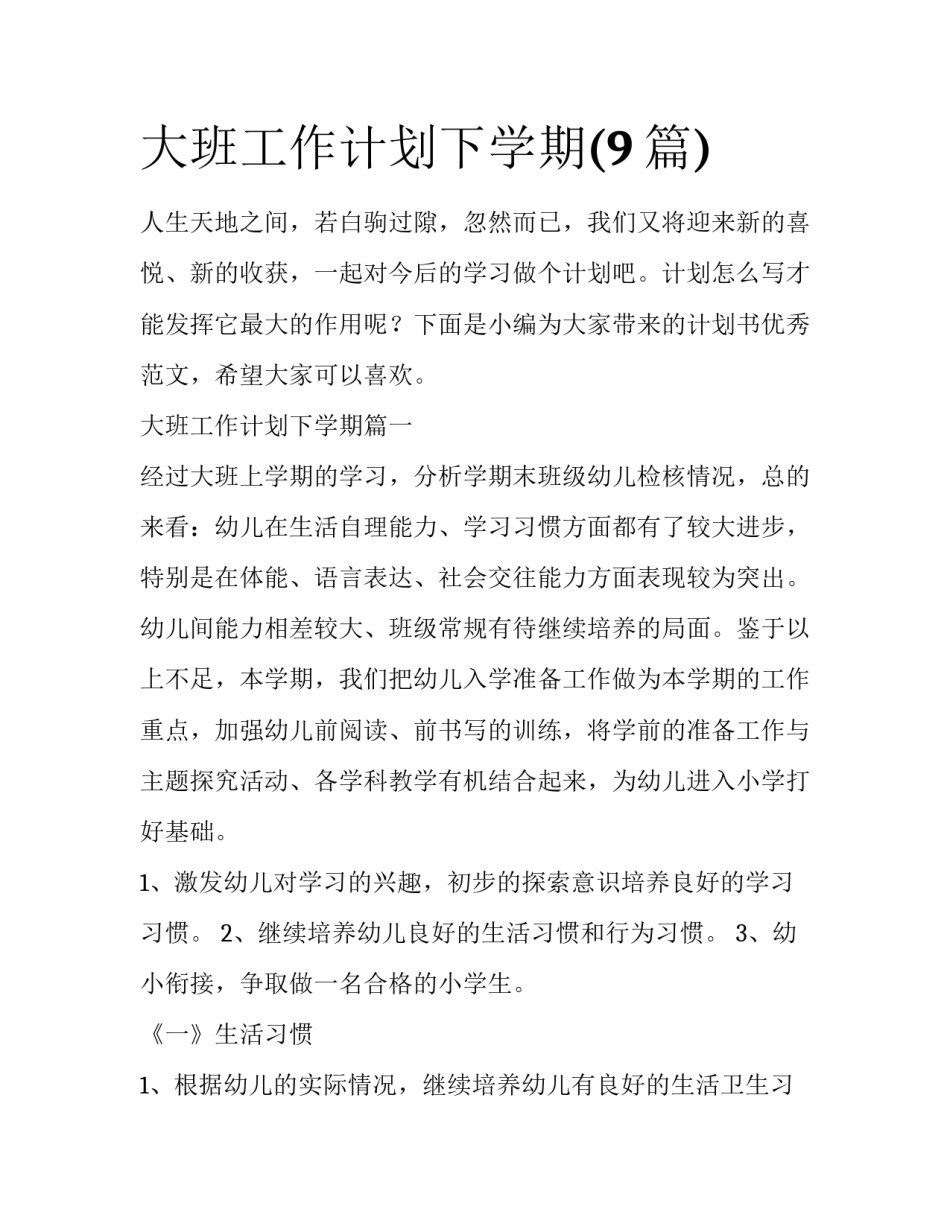 大班工作计划下学期(9篇)_第1页