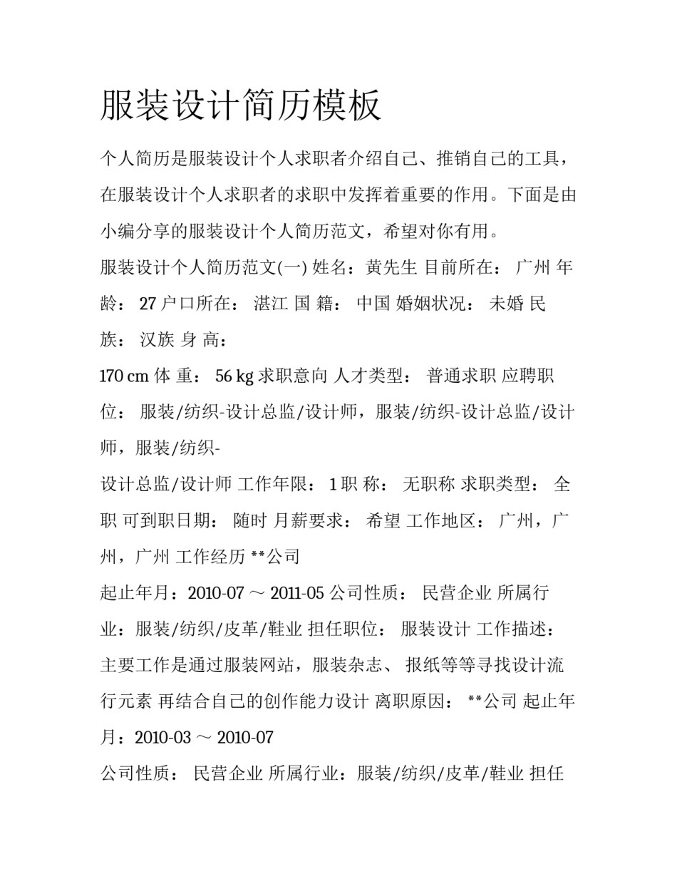 服装设计简历模板_第1页