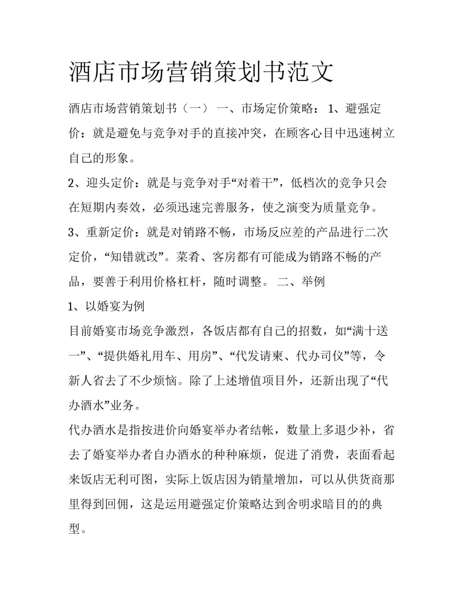 酒店市场营销策划书范文_第1页