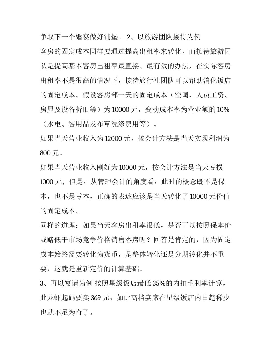 酒店市场营销策划书范文_第3页