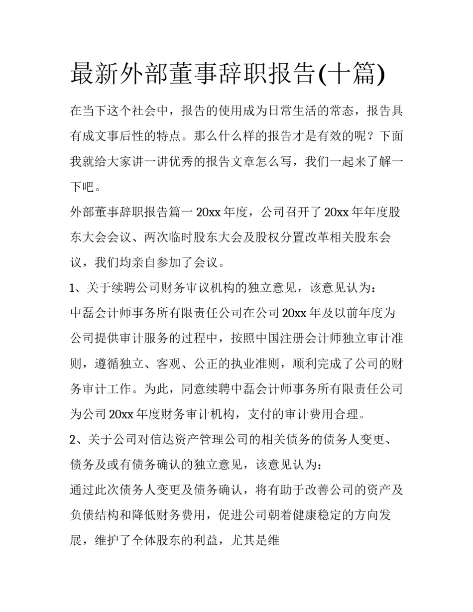 最新外部董事辞职报告(十篇)_第1页