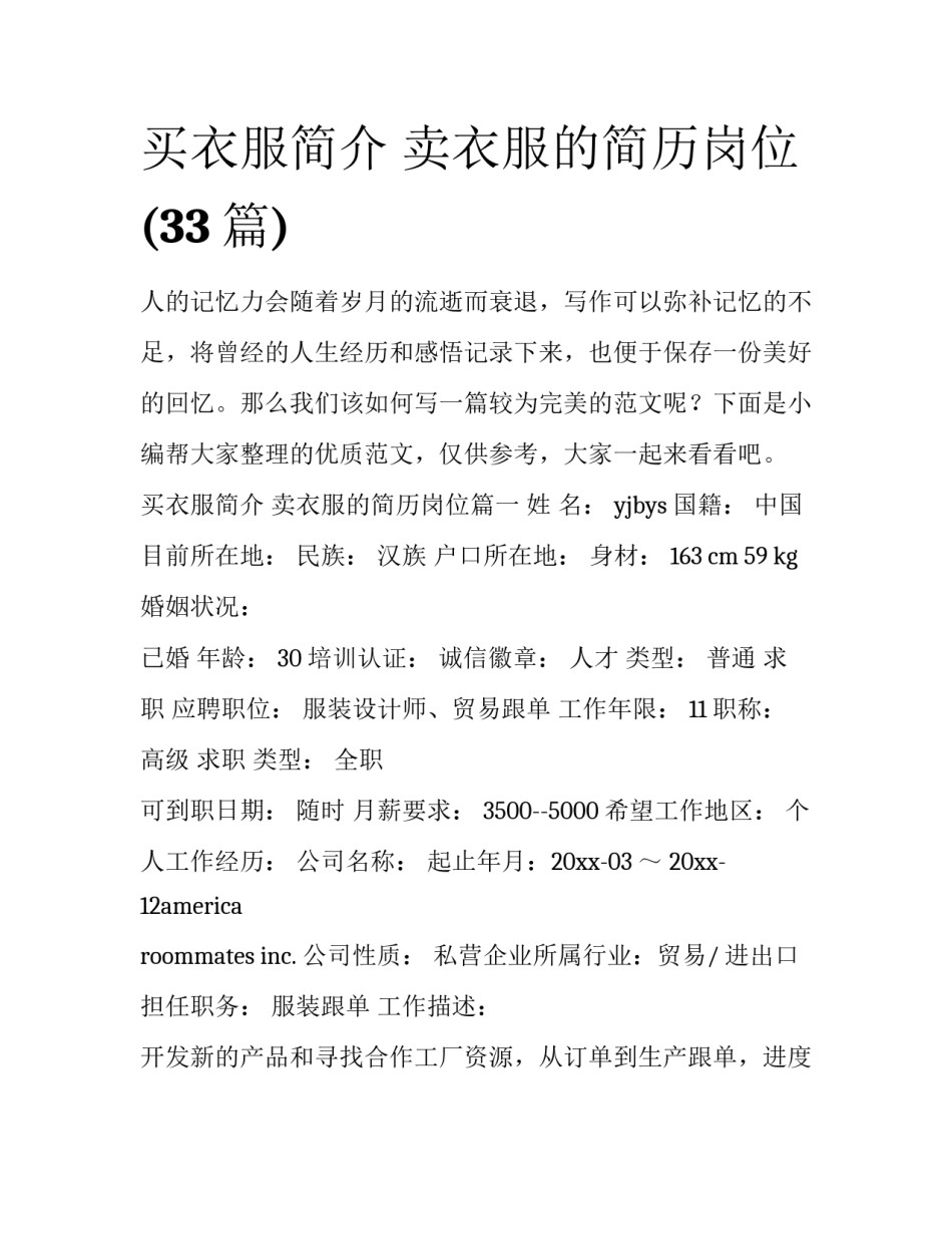 买衣服简介 卖衣服的简历岗位(33篇)_第1页