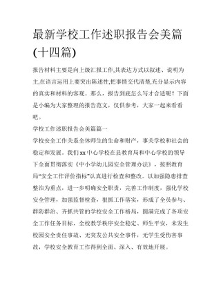 最新学校工作述职报告会美篇(十四篇)