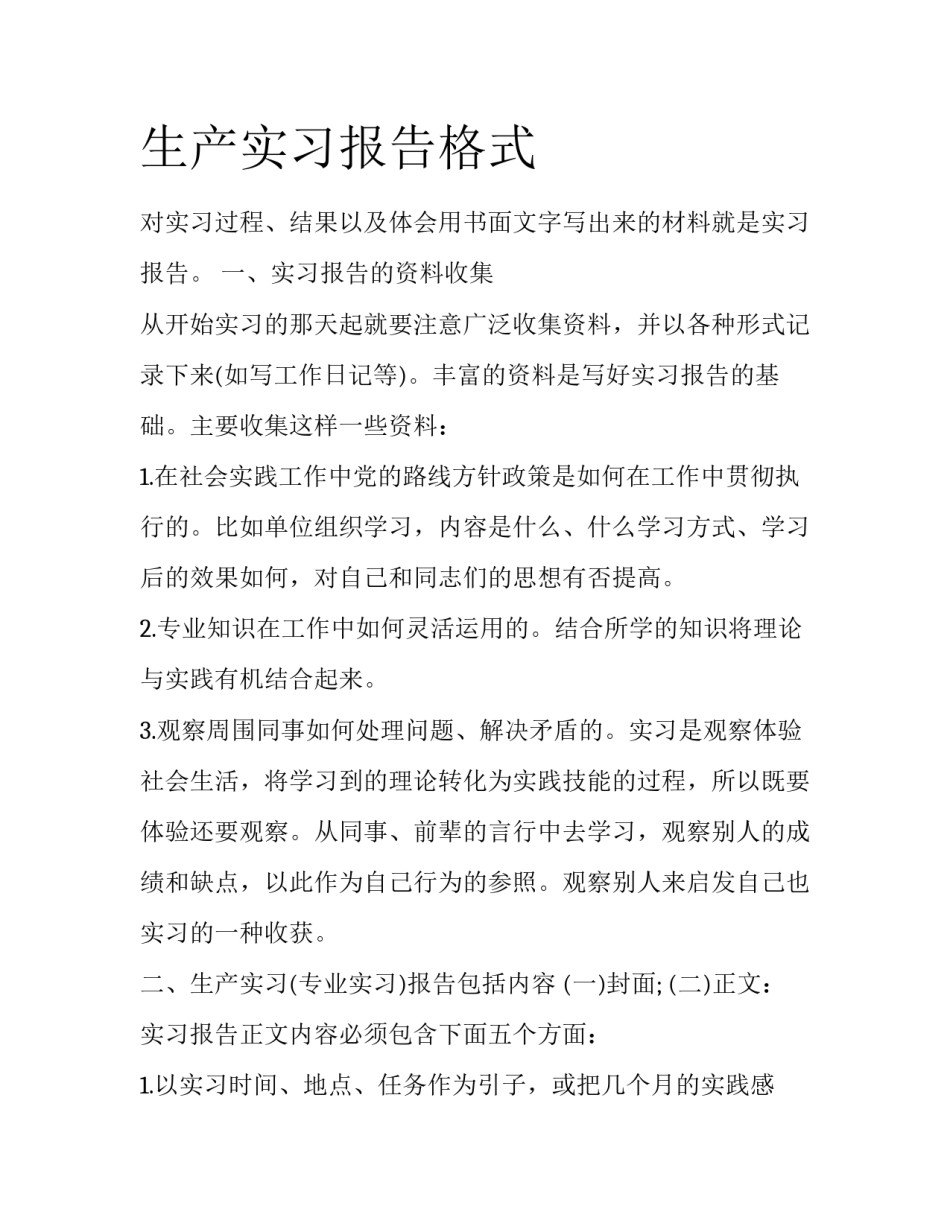 生产实习报告格式_第1页