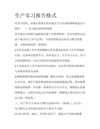 生产实习报告格式