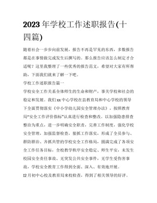 2023年学校工作述职报告(十四篇)
