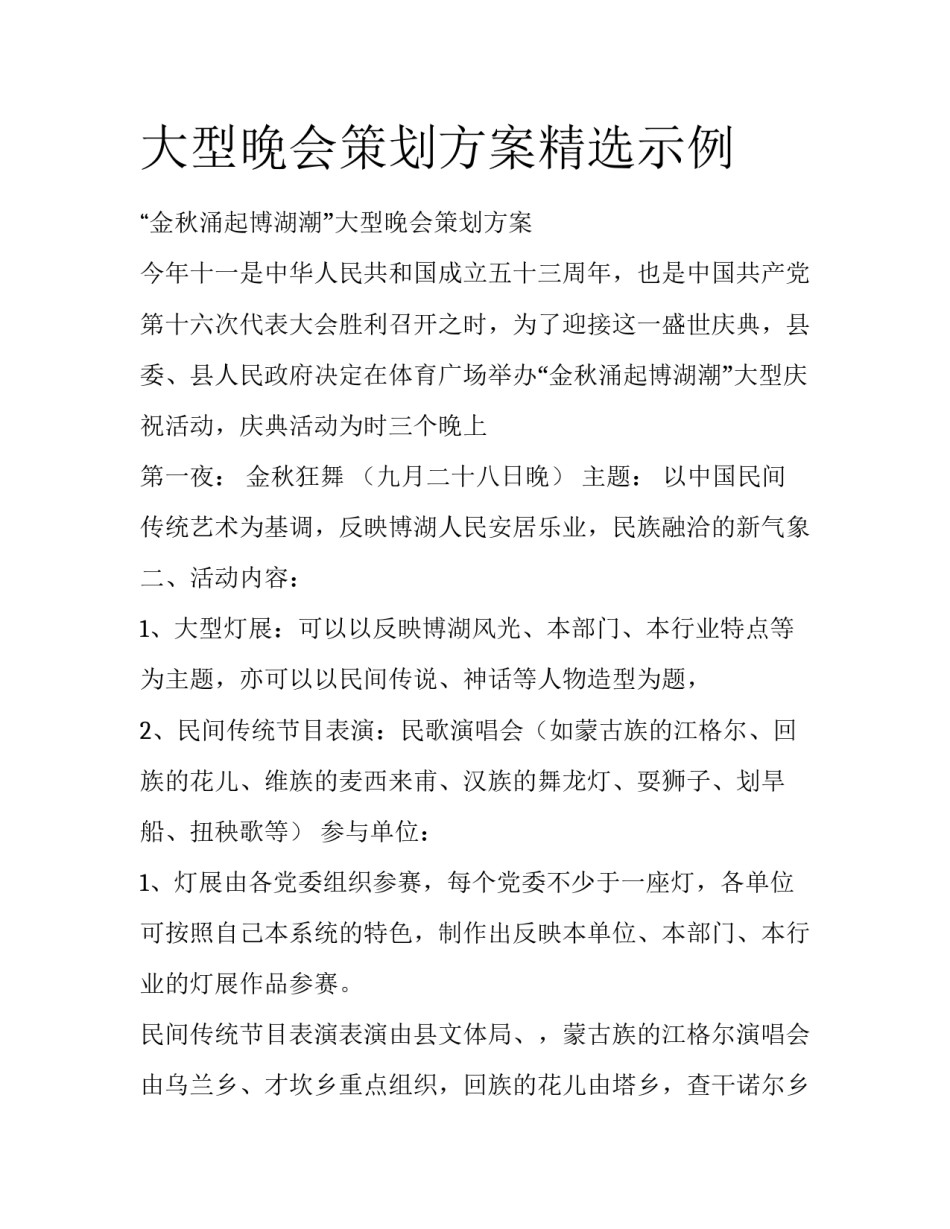 大型晚会策划方案精选示例_第1页