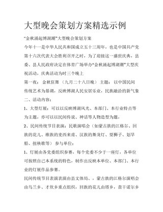 大型晚会策划方案精选示例