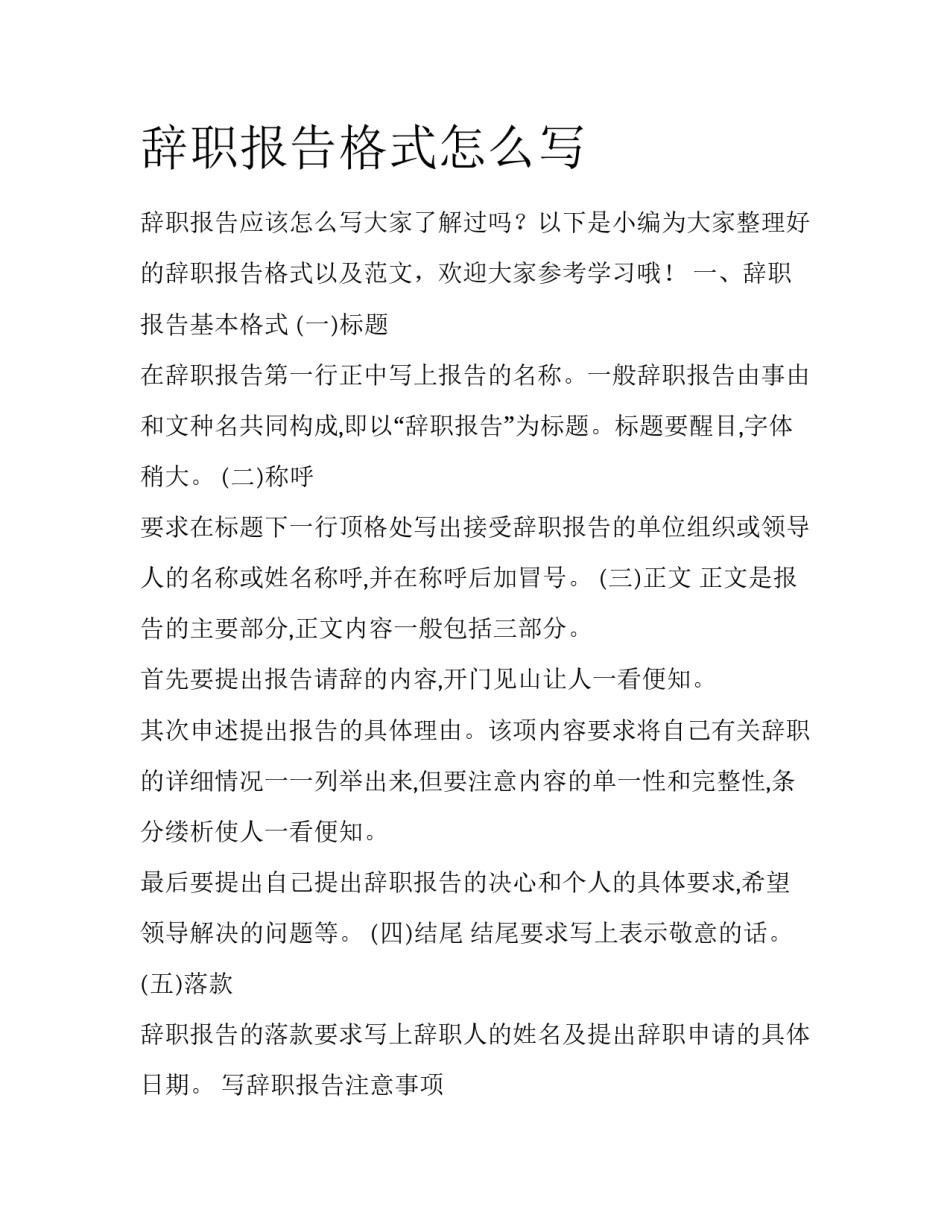 辞职报告格式怎么写_第1页