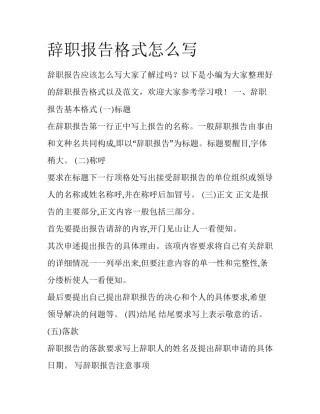 辞职报告格式怎么写