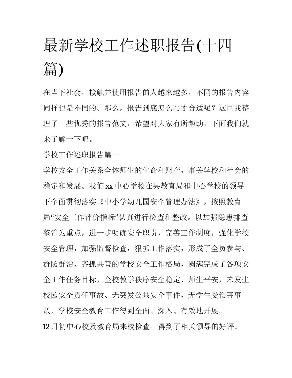 最新学校工作述职报告(十四篇)_第1页