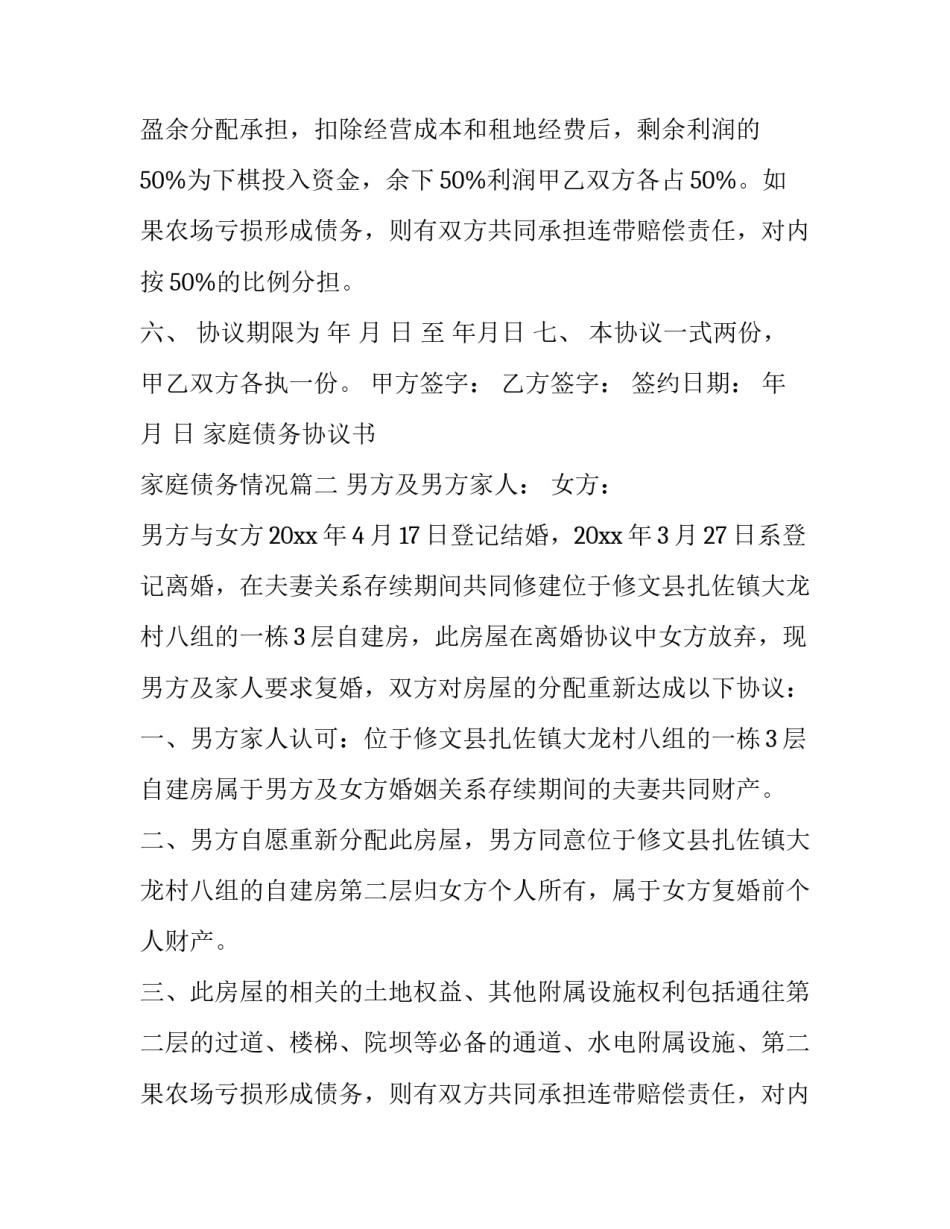 2023年家庭债务协议书 家庭债务情况(4篇)_第2页